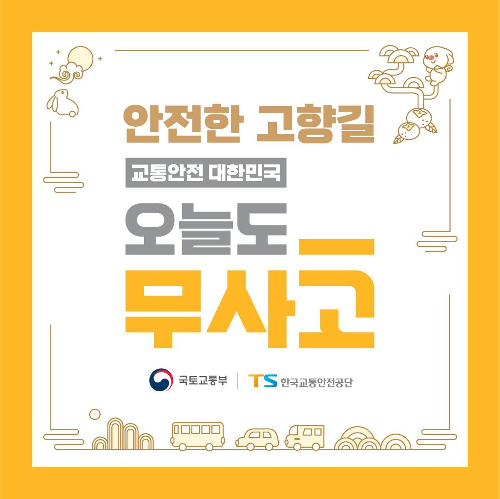 안전한 고향길 오늘도 무사고 – 교통안전 대한민국. 국토교통부, 한국교통안전공단
